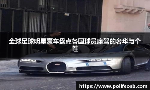 全球足球明星豪车盘点各国球员座驾的奢华与个性