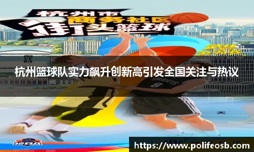 杭州篮球队实力飙升创新高引发全国关注与热议