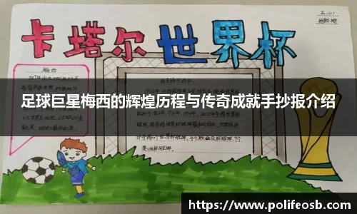 足球巨星梅西的辉煌历程与传奇成就手抄报介绍