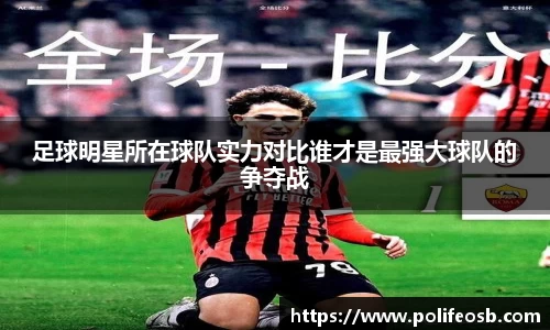足球明星所在球队实力对比谁才是最强大球队的争夺战
