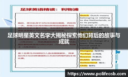 足球明星英文名字大揭秘探索他们背后的故事与成就